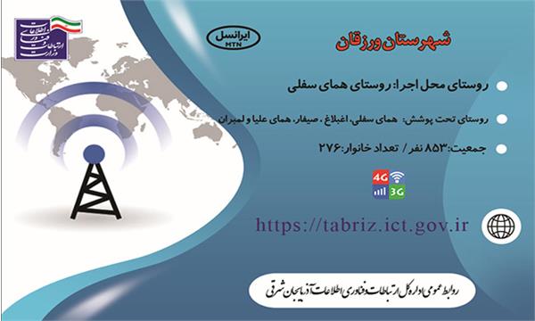 پنج روستای شهرستان ورزقان از اینترنت پر سرعت نسل سوم و چهارم (3G/4G) بهره مند شدند