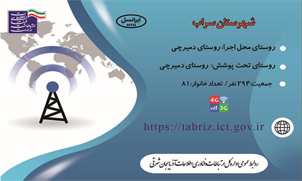این روستا به اینترنت نسل سوم و چهارم(3G/4G) مجهز شد