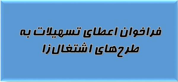 به منظور ایجاد فرصت‎های شغلی پایدار اعطاء تسهیلات در دو گروه اشتغال فراگیر و اشتغال روستایی و عشایری صورت می پذیرد