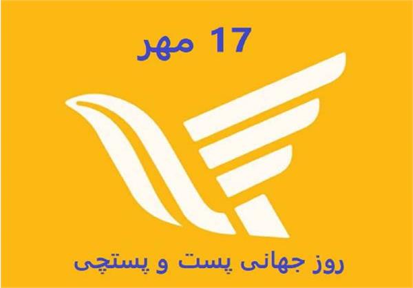 تبریک 17 مهرماه، روز جهانی پست به کارکنان تلاشگر این صنعت