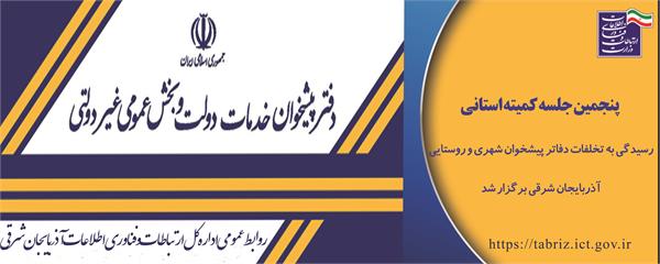 پنجمین جلسه کمیته استانی نظارت بر ایفای تعهدات و اعمال مقررات دارندگان دفاتر پیشخوان آذربایجان شرقی تشکیل شد