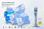 سرمایه‌گذاری ۸۰ میلیارد ریالی وزارت ارتباطات برای توسعه زیرساخت در روستای ایوند شبستر