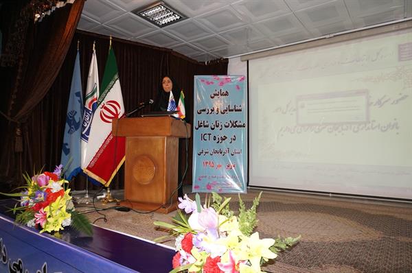 همایش بررسی و شناسایی مشکلات زنان شاغل در حوزه ICT استان آذربایجان شرقی برگزار شد