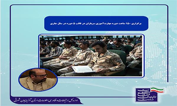برگزاری 150 ساعت دوره مهارت‌آموزی سربازان در قالب 5 دوره در سال جاری