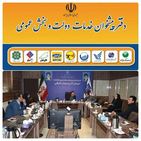 جلسه مشترک کارگروه دفاتر پیشخوان دولت و کمیته استانی نظارت بر ایفای تعهدات و اعمال مقررات دارندگان دفاتر آذربایجان شرقی تشکیل شد