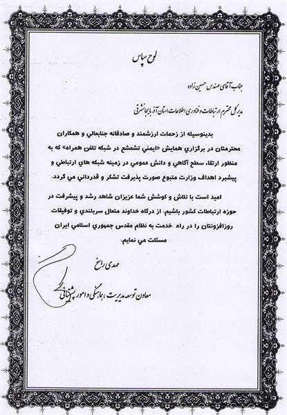 اهدای لوح سپاس معاون وزیر ارتباطات و فناوری اطلاعات برای  مدیرکل وهمکاران اداره کل ارتباطات و فناوری اطلاعات استان آذربایجان شرقی
