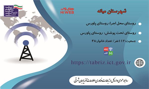روستای پاورس شهرستان میانه به اینترنت پر سرعت متصل شد