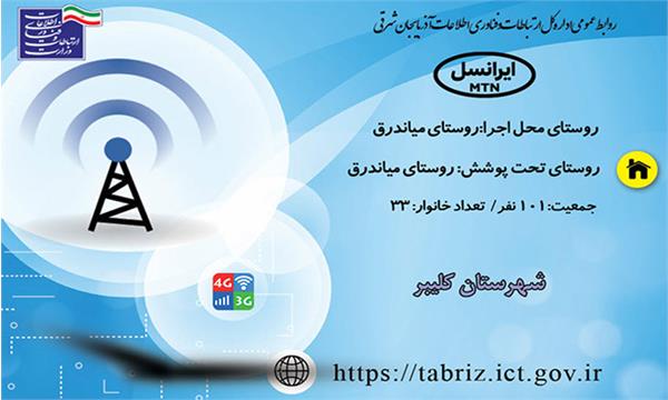 روستای میاندرق شهرستان کلیبر به شبکه ملی اطلاعات متصل شد