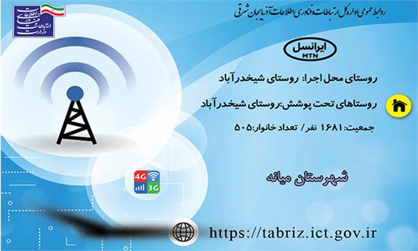 این روستا به اینترنت نسل سوم و چهارم (3G/4G) مجهز شد