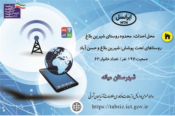 اتصال 62 خانوار روستائی دیگر استان آذربایجان شرقی به شبکه ملی اطلاعات