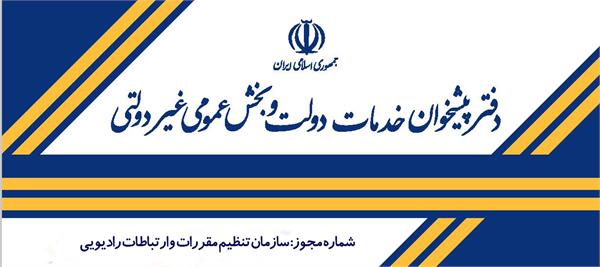 رسیدگی به تخلفات دفاتر پیشخوان خدمات دولت و بخش عمومی غیر دولتی استان آذربایجان شرقی