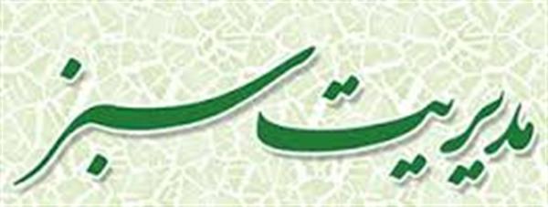 پرهیز از اسراف و صرفه جوئی و رعایت اصول مدیریت سبز از اصول اقتصاد مقاومتی است