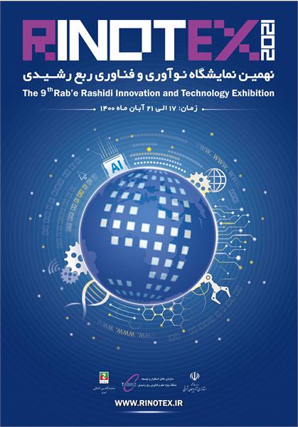 فراخوان ثبت نام نهمین نمایشگاه نوآوری و فناوری ربع رشیدی