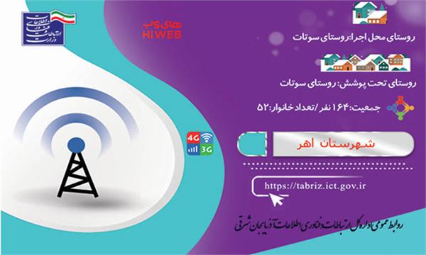 روستای سوتات شهرستان اهر به شبکه ملی اطلاعات متصل شد