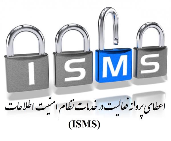 ثبت نام از شرکت های متقاضی اخذ پروانه فعالیت ارائه نظام مدیریت امنیت اطلاعات (ISMS)